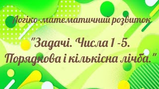 Логіко-математичний розвиток \