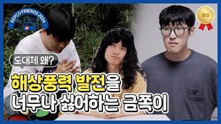 도대체 왜? 해상풍력 발전을 너무나 싫어하는 금쪽이 |  KEPCO프렌즈 11기