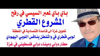 د.أسامة فوزي # 4328 - المشروع القطري في غزة وفقا لهارتس الاسرائيلية