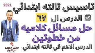 حل مسائل كلاميه من خطوتين | تاسيس حساب  تالته ابتدائي منهج جديد | 2021