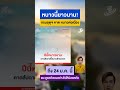 กรมอุตุฯ คาด หนาวต่อเนื่องถึง 24 ม.ค. นี้ รัฐบาลเตือนดูแลสุขภาพร่างกายให้อบอุ่น