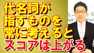 TOEIC文法合宿1014スコアを上げたいなら代名詞が指すものを考える習慣が必要/SLC矢田