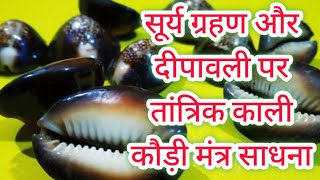 सूर्य ग्रहण और दीपावली पर तांत्रिक काली कौड़ी मंत्र साधना/surya grahan aur dipawali/sidh shabarmantra