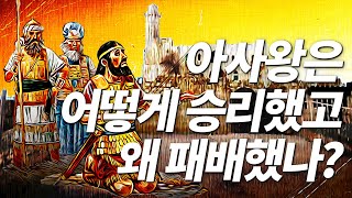 역대하 14장, 16장 - Q116)아사 왕은 어떻게 승리했고, 왜 패배했나? 북이스라엘의 멸망 [나도 성경을 가르칠 수 있다]