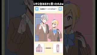 二択で高校生カップルの放課後デートを無事成功させよう #広告でよく見るゲーム #スマホゲーム #Shorts