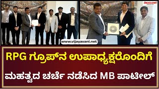 M B Patil Meeting |  RPG ಗ್ರೂಪ್​ ನ ಉಪಾಧ್ಯಕ್ಷ ಅನಂತ್ ಗೋಯೆಂಕಾರೊಂದಿಗೆ ಮಹತ್ವದ ಚರ್ಚೆ ನಡೆಸಿದ ಎಂ.ಬಿ ಪಾಟೀಲ್