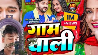 #Video | गाम वाली | #Dharmendra Nirmaliya New Song | Gam Wali Ge Gam Wali | New Maithili Song 2024