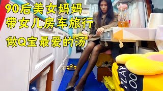 90后美女妈妈带女儿房车旅行，房车里给Q宝做她最爱的汤【七七的房车旅行】