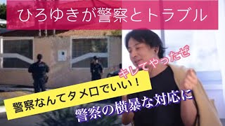 【ひるゆき】職質、警察とタメ口でトラブル…