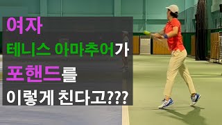 여자 테니스 동호인이 포핸드를 이렇게 친다고???