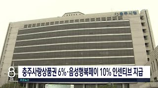 충주상품권6%, 음성행복페이10%