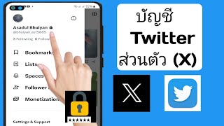 วิธีทำให้บัญชี Twitter (X) ของคุณเป็นแบบส่วนตัว (2024)