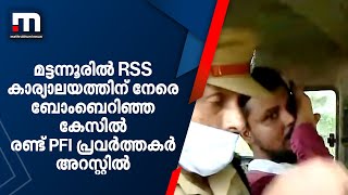 മട്ടന്നൂരിൽ RSS കാര്യാലയത്തിന് നേരെ ബോംബെറിഞ്ഞ കേസിൽ രണ്ട്‌ PFI പ്രവർത്തകർ അറസ്റ്റിൽ