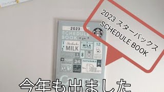 今年も出ました✨ 【2023】STARBUCKS SCHEDULE BOOK📖