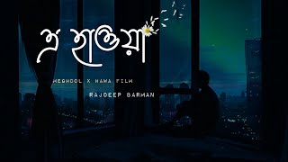 E Hawa | Meghdol X Hawa Film | Rajdeep Barman | Cover