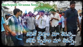 కదిలే ధైర్యం మా శివన్న... కలిసే స్నేహం మా శివన్న.. Buchepalli Sivanna New Song - 8 | BVSR MEDIA