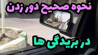 چطور از یک بریدگی دور بزنیم#اموزش_رانندگی