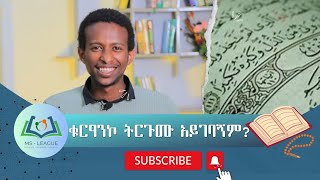 ቁርአን እኮ ትርጉሙ አይገባኝም!! ወንድም ሙስአብ ኢብራሂም||አንዲት ሃሳብ|| ሙስሊም ተማሪዎች ሊግ|| ms league|| ቅን ትውልድ||