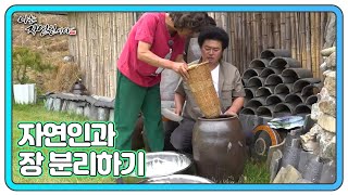 옛날 방식 그대로~ 고소하고 짭조름한 자연인의 장 분리하기!! MBN 240529 방송