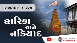 મંગળ મંથન - ૨૨૪ | દ્વારિકા અને નડિયાદ