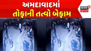 Ahmedabad News : અમદાવાદમાં તોફાની તત્વો બેફામ, સુભાષબ્રિજ પર અસામાજિક તત્વોનો આતંક | Gujarati News