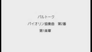 吉田南 (Minami Yoshida) バルトーク バイオリン協奏曲第2番