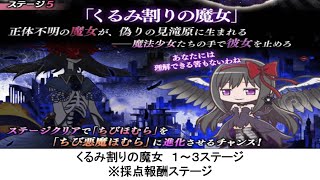 くるみ割りの魔女　1～3ステージ　※採点報酬ステージ