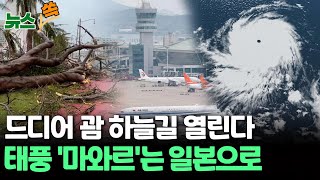 [뉴스쏙] 괌 드디어 하늘길 열린다…한국인 관광객 드디어 귀국길 /매우 강한 태풍 '마와르'…대만 해상서 일본 향할 듯/ 연합뉴스TV (YonhapnewsTV)