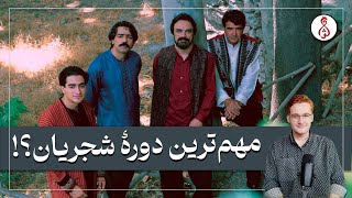 مهم‌ترین دورهٔ شجریان؟! - آیا همکاری‌های شجریان با علیزاده و کلهر مهم‌ترین دورهٔ کاری اوست؟