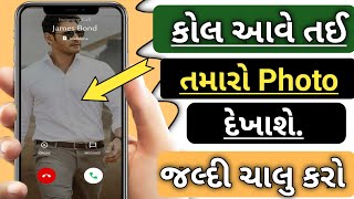 કોલ 📞 આવે તઈ તમારો Phone Full દેખાશે. || call full screen photo Mobile