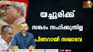 യച്ചൂരിക്ക് സങ്കടം സഹിക്കുന്നില്ല പിണറായി സഖാവേ |Sitaram Yechury|CPM|CPI |BJP|UDF|CPIM |Bharath Live