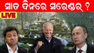 Live: Russia Ukraine Warରେ ୧ କୋଟି ମୃତ୍ୟୁର କାହାଣୀ | ୭ ଦିନରେ Surrender ? Putin Vs Zelensky | Odia News