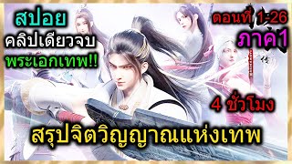 [สรุปภาค1] (จิตวิญญาณแห่งเทพ) พระเอกมีพลังไฟเทพเจ้า!! | ตอนที่ 1-27 (สปอยอนิเมชั่น) จบในคลิปเดียว