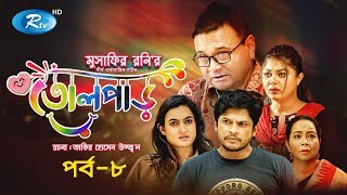 Tolpar | তোলপাড় | Ep 8 | Niloy Alamgir | Aparna Gosh | Saju Khadem | Moushumi Hamid | Rtv Drama