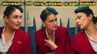 விமானத்தில் 3000 கோடி தங்கத்தை கடத்தும் பெண்கள் TamilVoiceOver|Tamil Explanation|Tamil Dubbed Movies