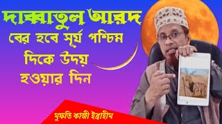 দাব্বাতুল আরদ বের হবে সূর্য পশ্চিম দিকে উদয় হওয়ার দিন/কিয়ামতের বড় ১০টি আলামত মুফতি কাজী ইব্রাহীম