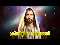 അന്ധനു കാഴ്ച നൽകിയ വചനമേ andhanu kazhcha nalkiya vachaname christian songs