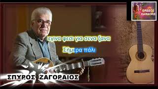 Σήμερα πάλι με δύο κρασιά ΕΛΛΗΝΙΚΑ ΚΑΡΑΟΚΕ GREECE KARAOKE