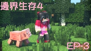 【納吉】Minecraft 邊界生存4 EP -3