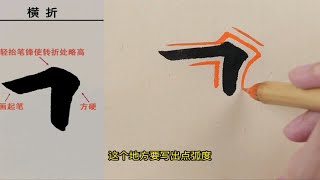 程一墨欧楷教学大全“横折”