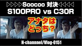 【Soocoo対決】どっちが上？C30R vs S100PRO-vlog0151