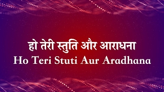 हो तेरी स्तुति और आराधना - Ho Teri Stuthi Aur Aradhana (Lyric Video)