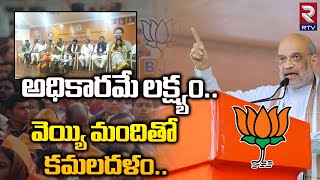 BJP Strategy On Telangana | తెలంగాణలో అధికారమే లక్ష్యంగా బీజేపీ ప్లాన్ | Kishan Reddy | RTV