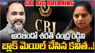 CBI Big Breaking : అరబిందో శరత్ చంద్ర రెడ్డిని బ్లాక్ మెయిల్ చేసిన కవిత…! | MLC Kavitha  Kaloji TV