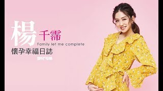 孕媽咪楊千霈─喜迎愛女來報到│嬰兒與母親