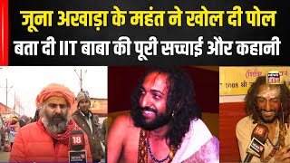 सामने आ गई IIT Baba की पूरी सच्चाई Juna Akhada के महंत का खुलासा | Mahakumbh | baba Interview | N18V