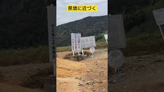 毛無峠　県境へ近づく！　#毛無峠 #立入禁止