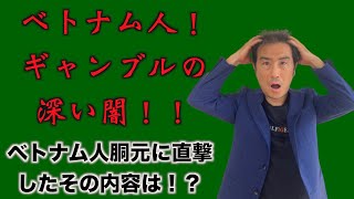 【超重要】ベトナム人を雇用している会社は必見の内容です