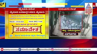 ಮುಳ್ಳನ್ನು ಮುಳ್ಳಿಂದಲೇ ತೆಗೆಯಲು ಸರ್ಕಾರದ ತಂತ್ರ? | Udayagiri Police Station Incident | Suvarna News