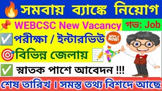 🔥 রাজ্য গ্রামীণ ব্যাঙ্কে অনেক নিয়োগ । WB Gramin Bank Vacancy 2025 । WEBCSC Recruitment 2025